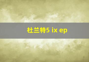 杜兰特5 ix ep